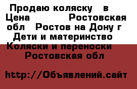  Продаю коляску 2 в 1 › Цена ­ 9 000 - Ростовская обл., Ростов-на-Дону г. Дети и материнство » Коляски и переноски   . Ростовская обл.